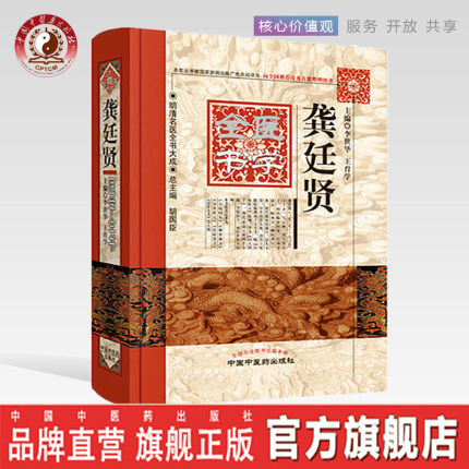 【出版社直销】龚廷贤医学全书(第2版)明清名医全书大成 李世华中国中医药出版社 种杏仙方鲁府禁方万病回春济世全书小儿推拿