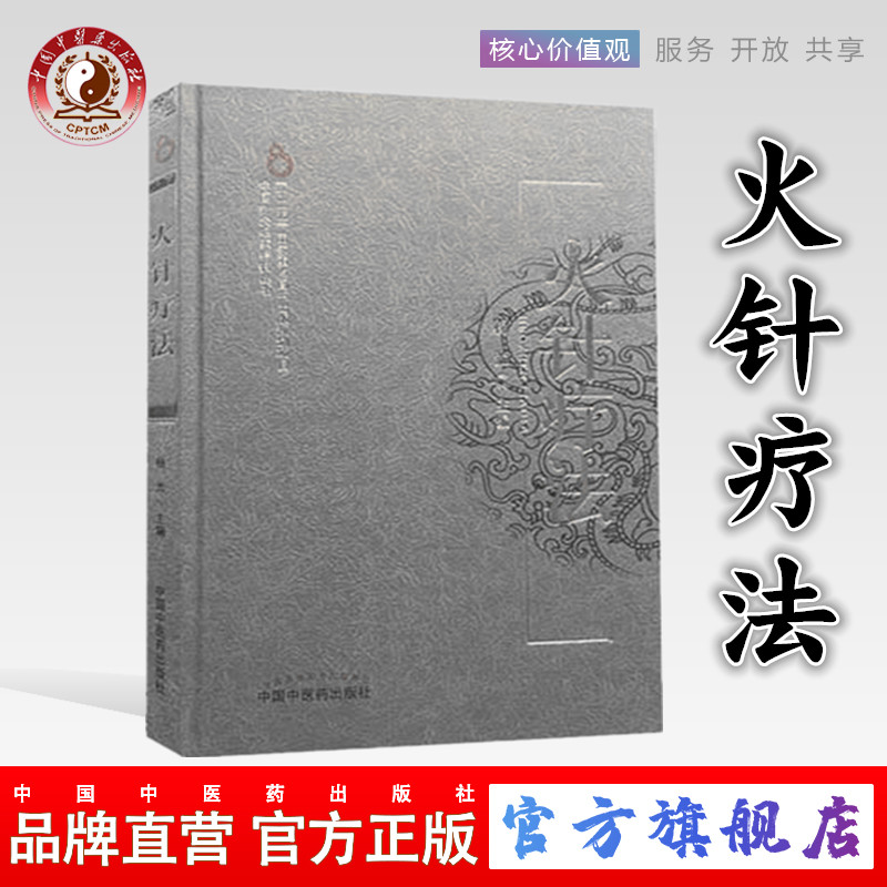 【出版社直销】 火针疗法 中国针灸名家特技丛书 杨光编 中国中医药出版社  针灸疗法 特种针法