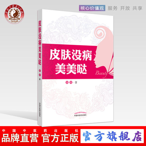 【出版社直销】皮肤没病美美哒   黄青 主编  中国中医药出版社