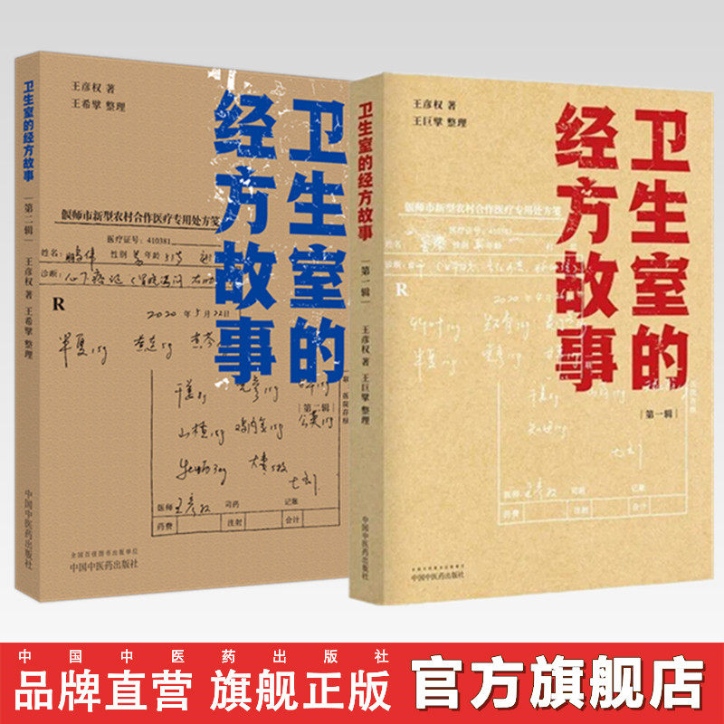 【套装全2册】卫生室的经方故事(第一辑+第二辑)王彦权 著 中国中医药出版社 书籍 卫生室经方故事