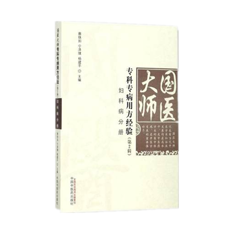 【出版社直销】妇产科疾病分册 国医大师专科专病用方经验（第2辑）宁泽璞、蔡铁如、杨建平主编 中国中医药出版社