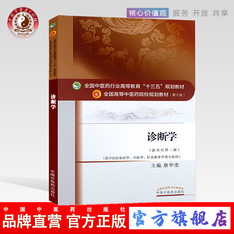 【出版社直销】诊断学(全国中医药行业高等教育十三五规划教材) 詹华奎 著 中医药院校规划教材 第十版 中国中医药出版社