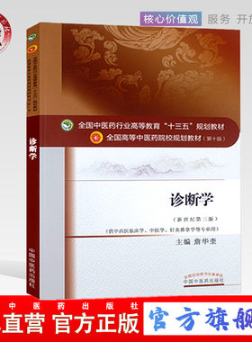 【出版社直销】诊断学（全国中医药行业高等教育十三五规划教材）  詹华奎 著  中医药院校规划教材  第十版   中国中医药出版社