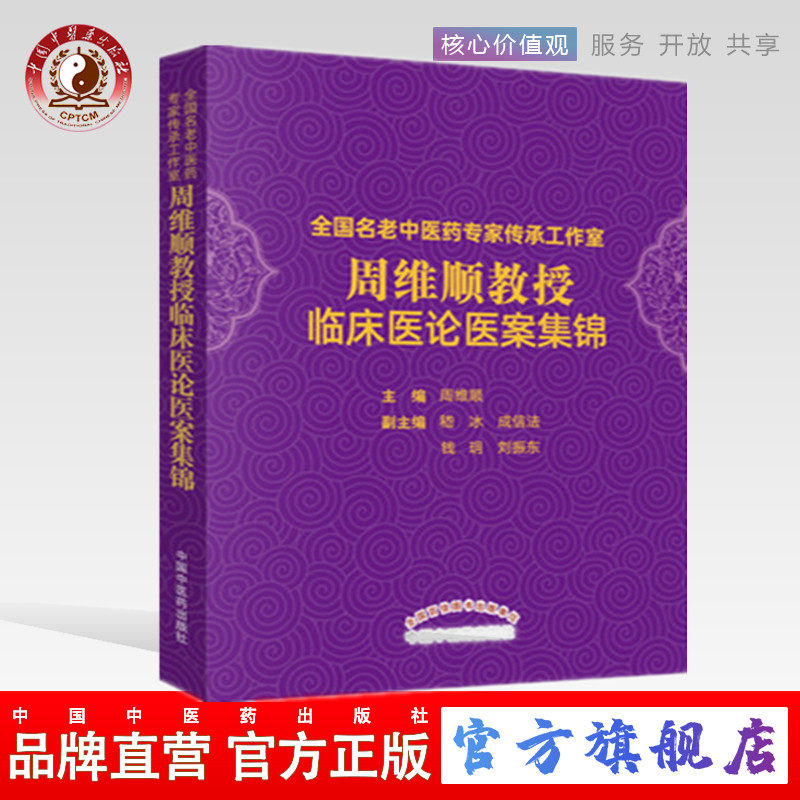 【出版社直销】周维顺教授临床医论医案集锦 周维顺 编著 中国中医药出版社 全国名老中医药专家传承工作室 中医临床