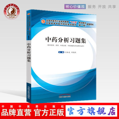 【出版社直销】 中药分析习题集 十三五规划教材配套用书 王淑美 刘晓秋 编著 中国中医药出版社（供中药学，药学，中药分析）书籍