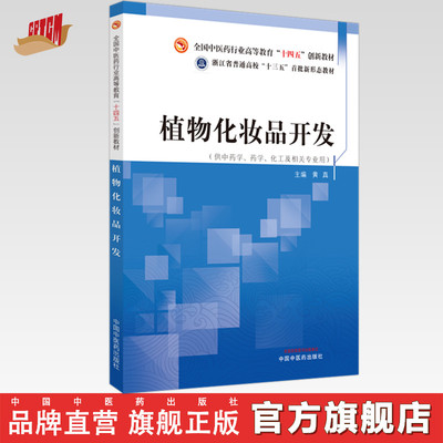 植物化妆品开发 黄真 主编 中国中医药出版社 全国中医药行业高等教育十四五创新教材