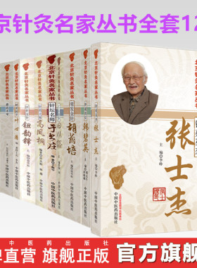 【全套12册】北京针灸名家丛书 张士杰杨甲三田从豁周德安王乐亭胡荫培于书庄韩碧英高凤桐叶心清钮韵铎贺思圣中国中医药出版社书