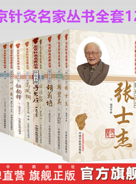 【全套12册】北京针灸名家丛书 张士杰杨甲三田从豁周德安王乐亭胡荫培于书庄韩碧英高凤桐叶心清钮韵铎贺思圣中国中医药出版社书