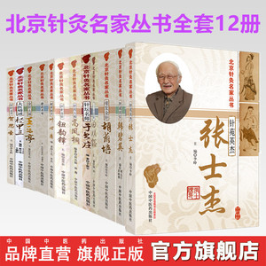 【全套12册】北京针灸名家丛书 张士杰杨甲三田从豁周德安王乐亭胡荫培于书庄韩碧英高凤桐叶心清钮韵铎贺思圣中国中医药出版社书