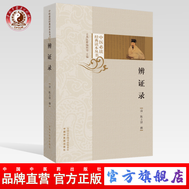 辨证录清陈士铎著