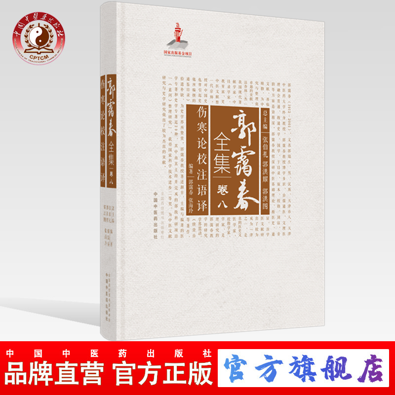 【出版社直销】伤寒论校注语译（郭霭春全集卷八）中国中医药出版社 张海玲 张伯礼 伤寒论 中医学术古籍书籍