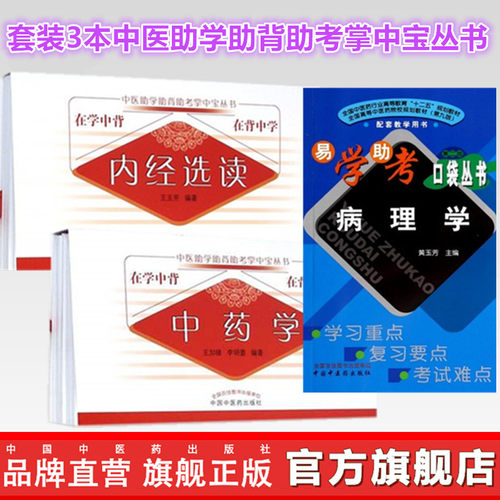 套装3本 中药学+内经选读+病理学（第二版）中医助学助背助考掌中宝丛书 在学中背 在背中学 王加锋 李明蕾 著 中国中医药出版社