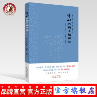 【出版社直销】傅山医药手稿研究 山西中医药大学傅山文化研究中心 张兴元 郭文平 刘润兰 著 中国中医药出版社 名家医方