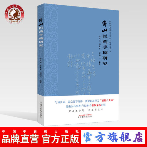 【出版社直销】傅山医药手稿研究 山西中医药大学傅山文化研究中心 张兴元 郭文平 刘润兰 著 中国中医药出版社  名家医方
