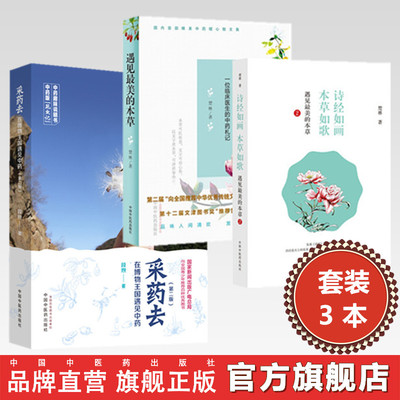【全3册】采药去（第二版）+遇见最美的本草+诗经如画 本草如歌 段煦 著 中国中医药出版社 中药趣味说明书