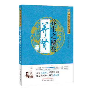 【出版社直销】养生之秘在养肾（中医五脏养生经丛书）张艳 吕静 礼海 中国中医药出版社