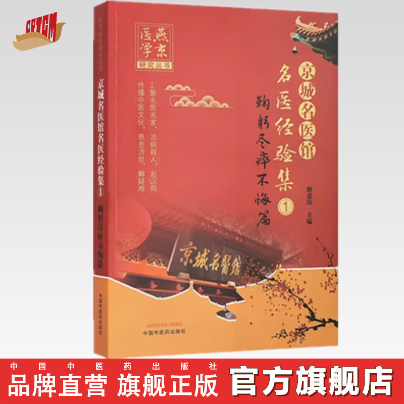 【出版社直销】京城名医馆名医经验集（1）鞠躬尽瘁不悔篇 耿嘉玮 主编 中国中医药出版社 中医临床 书籍