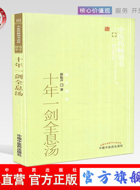 十年一剑全息汤  薛振声 著 中医药畅销书选粹临证精华  中国中医药出版社 全息汤方剂 临床各科200多病种具体运用