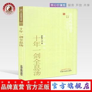 十年一剑全息汤 薛振声 著 中医药畅销书选粹临证精华 中国中医药出版社 全息汤方剂 临床各科200多病种具体运用