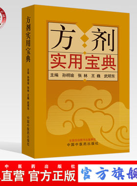 【出版社直销】方剂实用宝典 孙明瑜 张林 王巍 武明东 编 中国中医药出版社 方剂学书籍