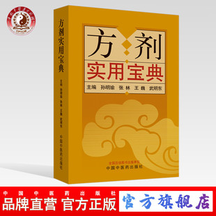 【出版社直销】方剂实用宝典 孙明瑜 张林 王巍 武明东 编 中国中医药出版社 方剂学书籍