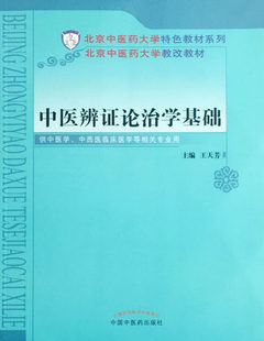 【出版社直销】中医辨证论治学基础(北京中医药大学特色教材系列) 王天芳 编 中国中医药出版社 中医畅销书籍