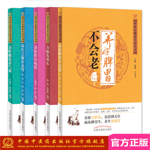 中医五脏养生经丛书全套5册 养好脾胃不会老+万病先养心+养好肺百病消+养肝就是养气血+养生之秘在养肾中国中医药出