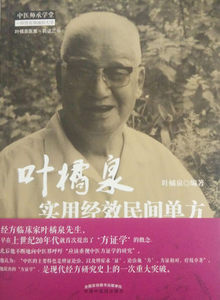叶橘泉实用经效民间单方    中医师承学堂   叶橘泉医集.药证三书  中国中医药出版社