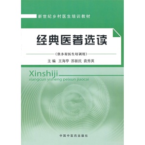 经典医著选读(供乡村医生培训用新世纪乡村医生培训教材)  王海亭  中国中医药出版社直销