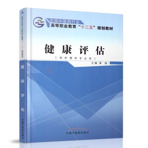 包邮【出版社直销】健康评估（全国中医药行业高等职业教育十二五规划教材）姜涌  中国中医药出版社