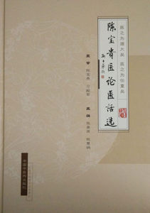 【出版社直销】陈宝贵医论医话选      陈宝贵  张美英 著   中国中医药出版社