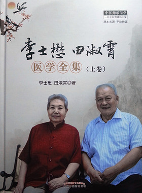 李士懋田淑霄医学全集(上卷) 中医师承学堂 中国中医药出版社直销