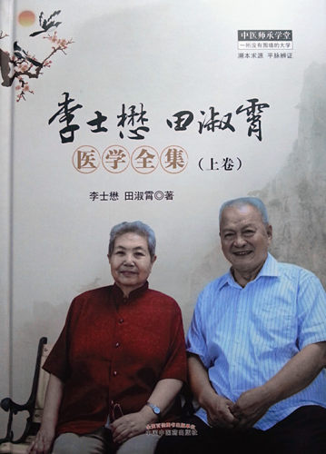 李士懋田淑霄医学全集(上卷)