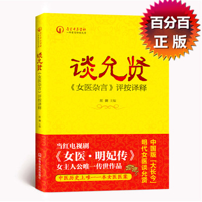包邮【出版社直销】谈允贤《女医杂言》评按译释 汪剑 当红电视剧《女医明妃传》女主人公唯一传世作品 书 中国中医药出版社