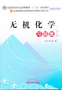 【出版社直销】无机化学习题集(供药学类专业九版教材习题集）中国中医药出版社