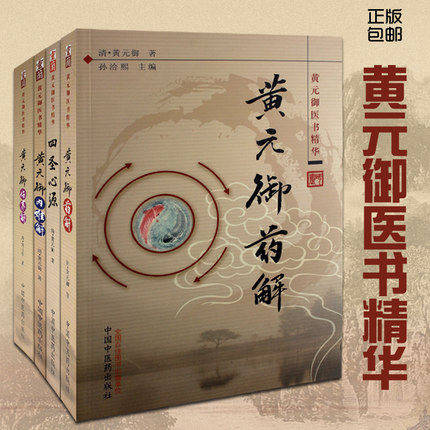 【出版社直销】4本黄元御医书精华 四圣心源+药解+内难解(难经悬解+素灵微蕴)+伤寒解 四圣心源黄元御医籍 中国中医药出版社