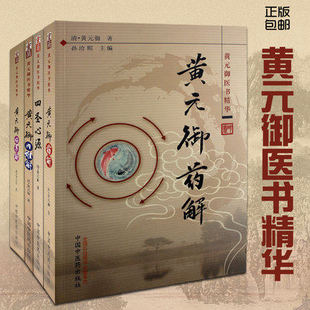 【出版社直销】4本黄元御医书精华 四圣心源+药解+内难解（难经悬解+素灵微蕴）+伤寒解 四圣心源黄元御医籍 中国中医药出版社