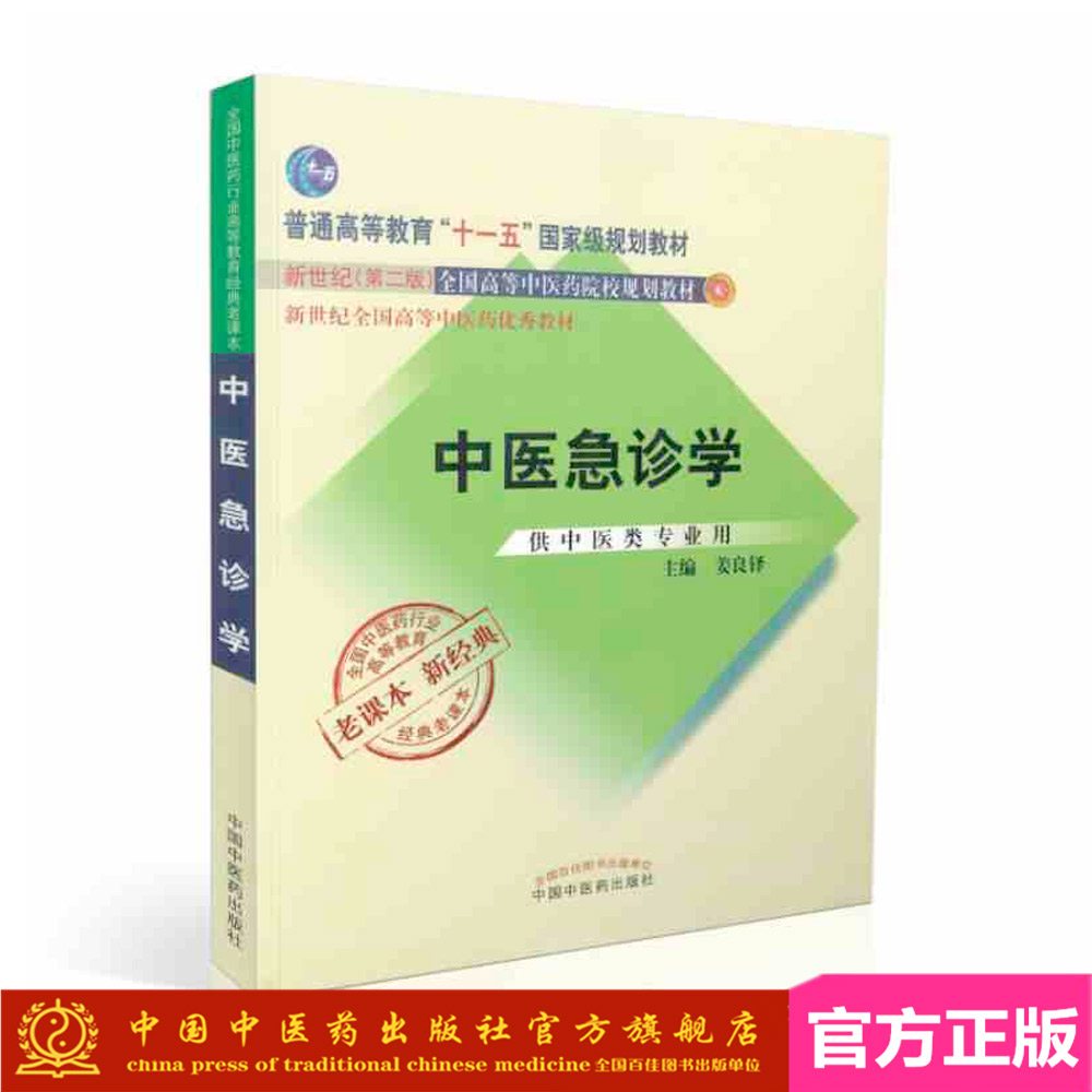 【出版社直销】中医急诊学  姜良铎 著（规划教材 新经典 老课本 新世纪第二版/供中医类专业用） 中国中医药出版社