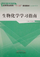 包邮【出版社直销】生物化学学习指南（全国中医药 高等职业教育“十二五”规划教材配套教学用书）主编 罗永富 中国中医药出版社