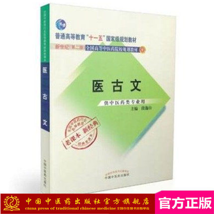 【出版社直销】医古文  段逸山 著  （十一五规划教材新世纪第二版）老课本新经典书籍  中国中医药出版社