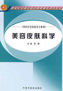 正版【出版社直销】美容皮肤科学(田 静)新世纪全国中医药高职高专规划教材    中国中医药出版社