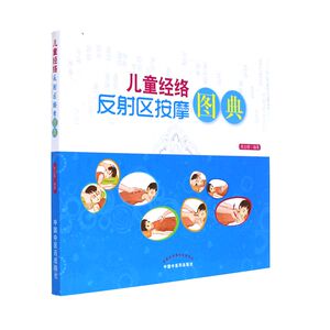 儿童经络反射区按摩图典（第二版） 周立群 著  中国中医药出版社