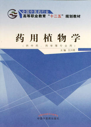 【出版社直销】药用植物学 全国中医药行业高等职业教育“十二五”规划教材 王兴顺 编 中国中医药出版社