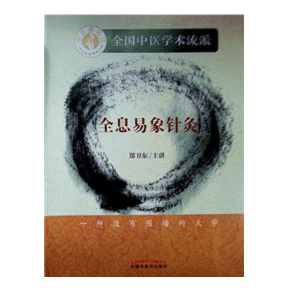 包邮【出版社直销】全息易象针灸(DVD)光盘    郑卫东 主讲    （全套4张光盘）   中国中医药出版社