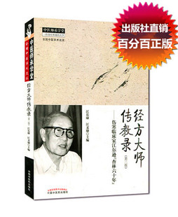 经方大师传教录（第2版）（二版）伤寒临床家江尔逊“杏林六十年”   中医师承学堂丛书  中国中医药出版社