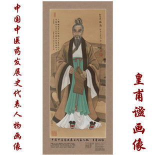 【出版社直销】皇甫谧画像 中国中医药发展史代表人物画像系列 皇甫谧像 中医历代医家画像 中国中医药出版社