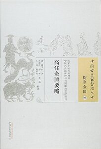 【出版社直销】高注金匮要略（中国古医籍整理丛书伤寒金匮28） 清 高学山著 中国中医药出版社