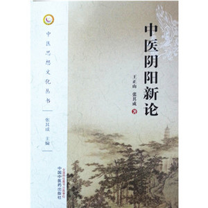 【出版社直销】中医阴阳新论（中医思想文化丛书） 张其成   中国中医药出版社