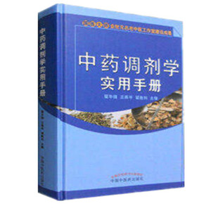 中药调剂学实用手册    翟华强   王燕平 等著  中国中医药出版社