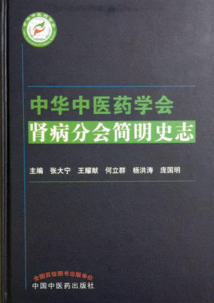 【出版社直销】中华中医药学会 肾病分会简明史志  张大宁 等著  中国中医药出版社